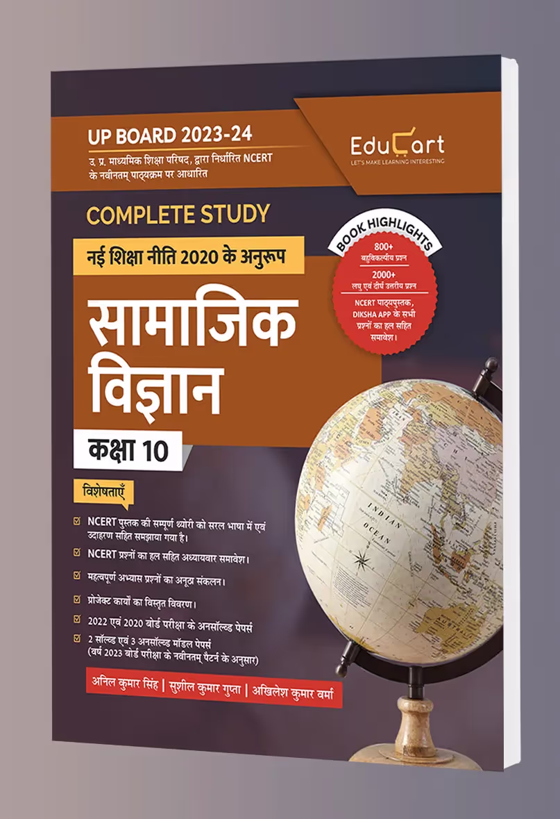 Educart UP Board Hindi Medium Class 10 SAMAJIK VIGYAN (SOCIAL SCIENCE) Complete Guidebook 2023 (Based on Latest Pattern for 2023-24 Exam)