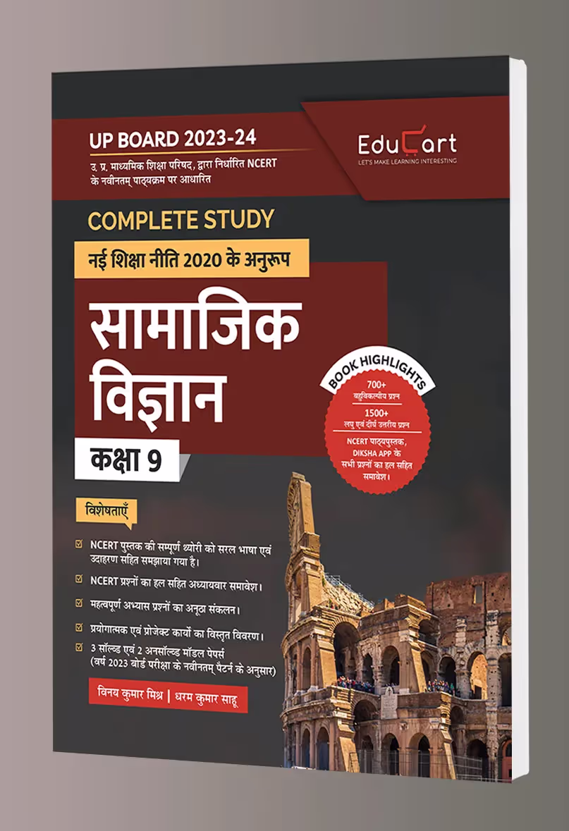 Educart UP Board Hindi Medium Class 9 SAMAJIK VIGYAN (SOCIAL SCIENCE) Complete Guidebook 2023 (Based on Latest Pattern for 2023-24 Exam)